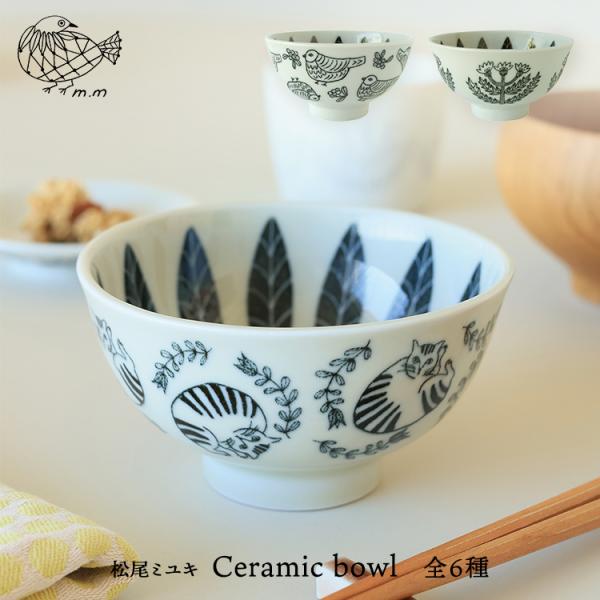 松尾ミユキ 猫 茶碗 ［ m.m　Ceramic bowl ／ セラミックボウル ］全3種　　［ 茶...