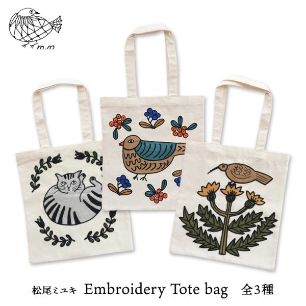 トートバッグ　松尾ミユキ Embroidery Tote bag ／ 刺繍入りトート　全3種　　　　...