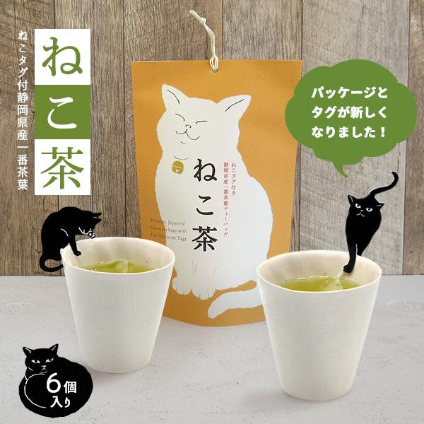 ねこタグ付 ねこ茶　人気 プチギフト 日本茶 ティーバッグ　山壽杉本商店 緑茶