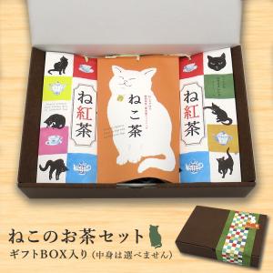 [ ギフト ] お歳暮 / ねこタグ付 ねこのお茶セット ギフトBOX入り / 静岡県産  お茶 紅茶 緑茶 山壽杉本商店 手土産｜heliosholding