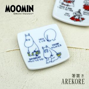 爆買 ムーミン はし置き AREKOREムーミン 箸置き 全2種 食洗機OK 電子レンジOK 日本製 北欧 かわいい プレゼント ギフト 山加商店｜町の小さな雑貨屋さんアポン apoml