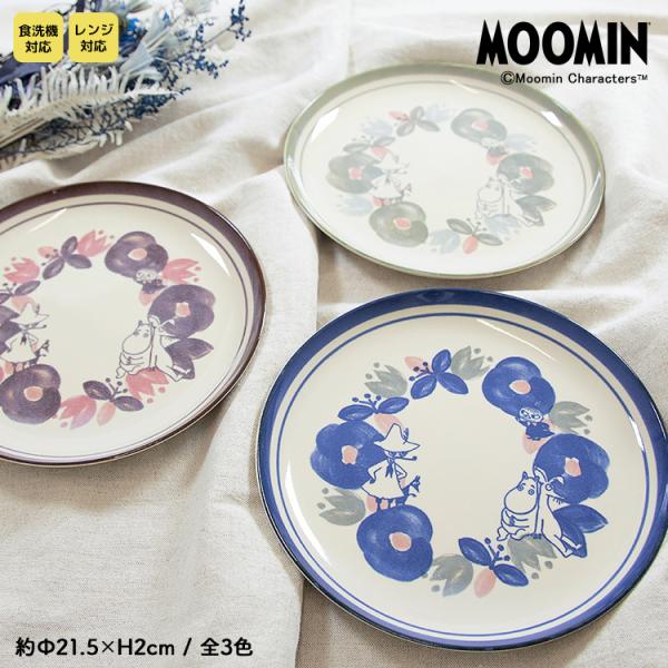 MOOMIN 食器 プレート / ムーミン ぺリア 21.5プレート 全3種 / 21.5cm Φ2...