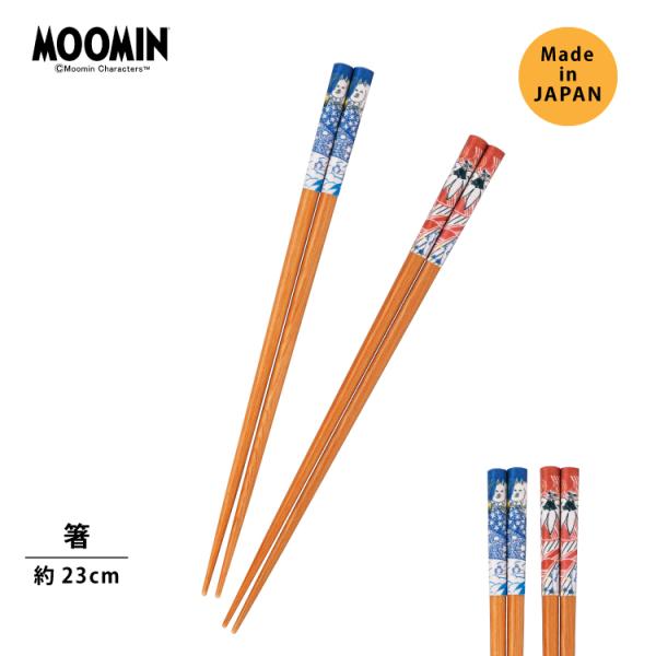 ムーミン はし / aina 箸 全2種 / 23cm ムーミン リトルミイ 北欧 日本製 MOOM...