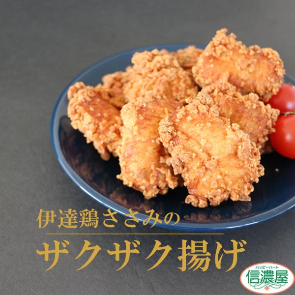 伊達鶏のささみ唐揚げ　2キロ 200g×10pcセット