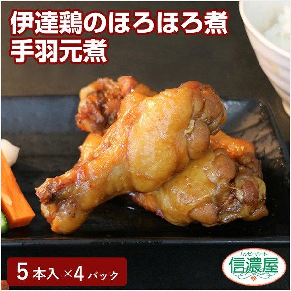 伊達鶏のほろほろ煮5本入り4パック