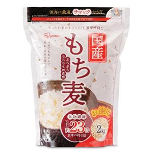 アイリスオーヤマ もち麦 国産 2kg チャック付き 大容量