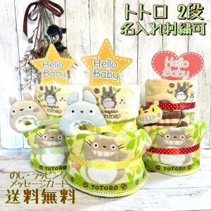 おむつケーキ トトロ 出産祝い 名入れ ベビーギフト タオル おもちゃ 2段 二段 男の子 女の子 双子 パンパース 刺繍 スタジオジブリ ジブリ ネコバス ガラガラ Omutucake Totoro1 2 3 おむつケーキの店 Hello Baby 通販 Yahoo ショッピング