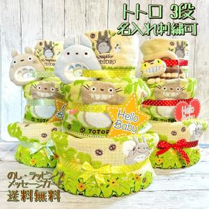 おむつケーキ トトロ 出産祝い 名入れ ベビーギフト タオル おもちゃ 3段 三段 男の子 女の子 双子 パンパース 刺繍 スタジオジブリ ジブリ ネコバス ガラガラ Omutucake Totoro4 5 6 おむつケーキの店 Hello Baby 通販 Yahoo ショッピング