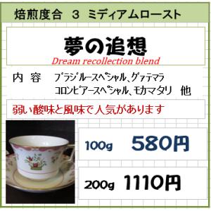 ハローコーヒー　浅煎り　ブレンドコーヒー豆　夢の追想　１００ｇより　送料込み無料｜hellocoffee-proshop