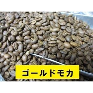 コーヒー豆　ゴールド・モカ　ハイロースト　１ｋｇ　送料無料　