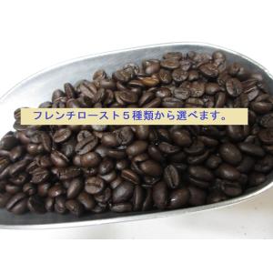 ハローコーヒー　新鮮コーヒー豆　選べるフレンチロースト　５００ｇｘ2種類　アイス・ホット・エスプレッソ