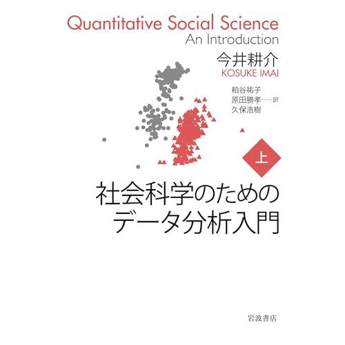 社会科学のためのデータ分析入門(上)