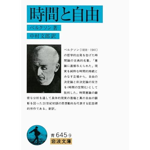 時間と自由 (岩波文庫 青 645-9)
