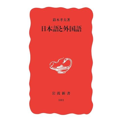 日本語と外国語 (岩波新書 新赤版 101)