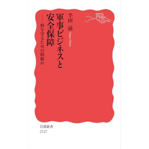軍事ビジネスと安全保障 何を守るための防衛か (岩波新書 新赤版 2127)