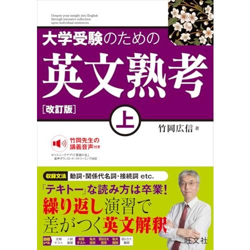 大学受験のための 英文熟考 上　改訂版