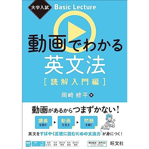 大学入試 Basic Lecture 動画でわかる英文法［読解入門編］