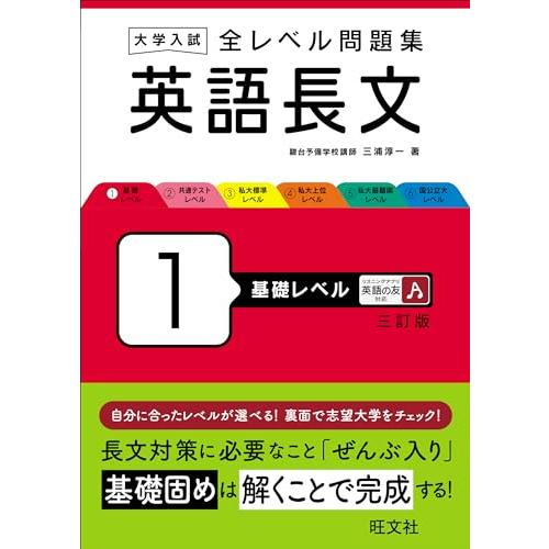 大学入試 全レベル問題集 英語長文 1 基礎レベル 三訂版