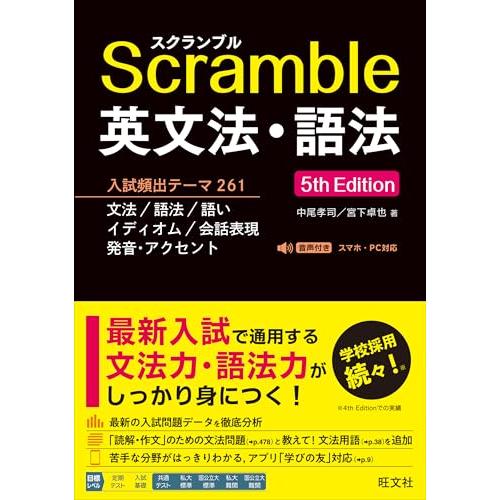 スクランブル英文法・語法 5th Edition