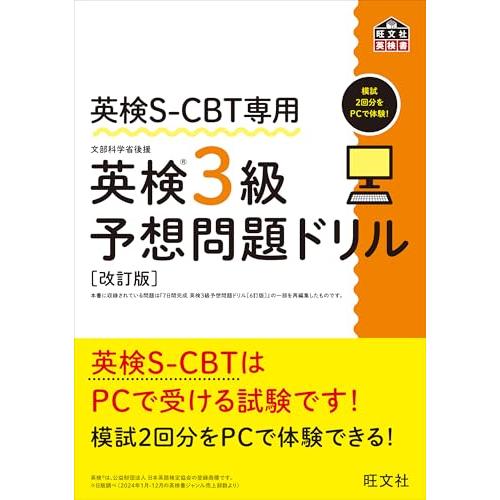 英検S-CBT専用 英検3級予想問題ドリル 改訂版 (旺文社英検書)