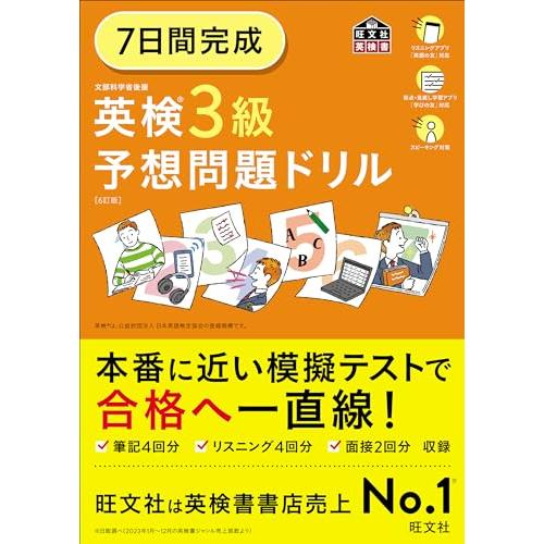 7日間完成 英検3級 予想問題ドリル 6訂版 (旺文社英検書)