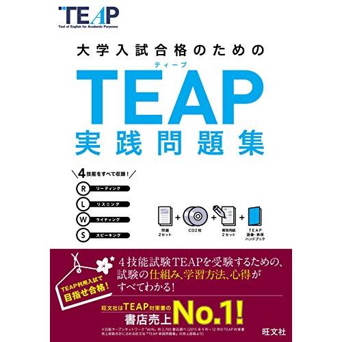 【CD2枚付】TEAP実践問題集 (大学入試合格のためのTEAP対策書)