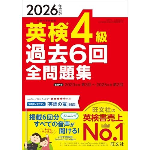 【音声無料アプリ・ダウンロード対応】2026年度版 英検4級 過去6回全問題集 (旺文社英検書)