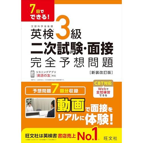 7日でできる！ 英検3級 二次試験・面接 完全予想問題 新装改訂版