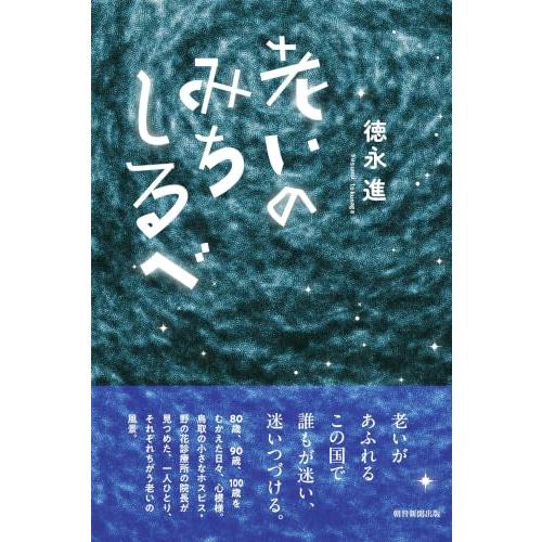 老いのみちしるべ