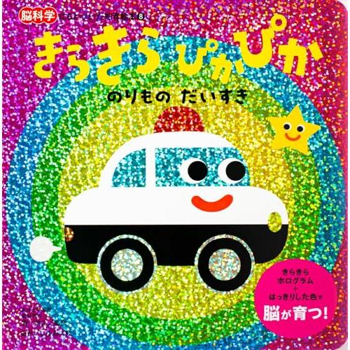 きらきら ぴかぴか『のりもの だいすき』 (脳科学にもとづいた知育絵本 8)