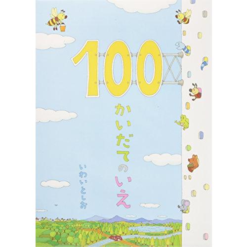 100かいだてのいえ