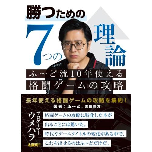 勝つための7つの理論 ふ~ど流10年使える格闘ゲームの攻略