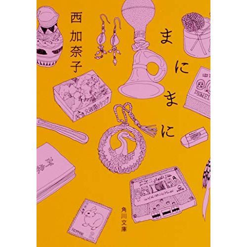 まにまに (角川文庫)