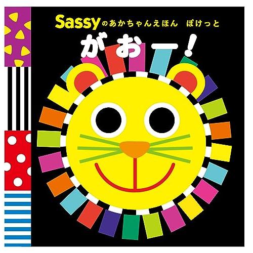 Sassyのあかちゃんえほん ぽけっと がおー! (Sassyのあかちゃんえほんぽけっと)