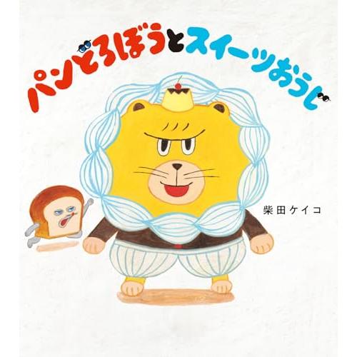 パンどろぼうとスイーツおうじ