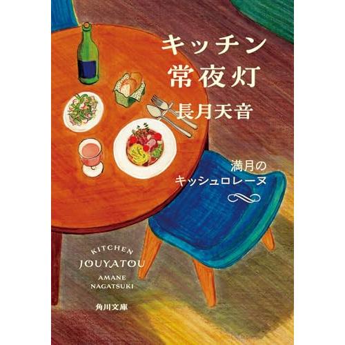 キッチン常夜灯 満月のキッシュロレーヌ (角川文庫)