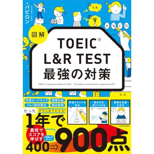 図解 TOEIC L&amp;R TEST 最強の対策