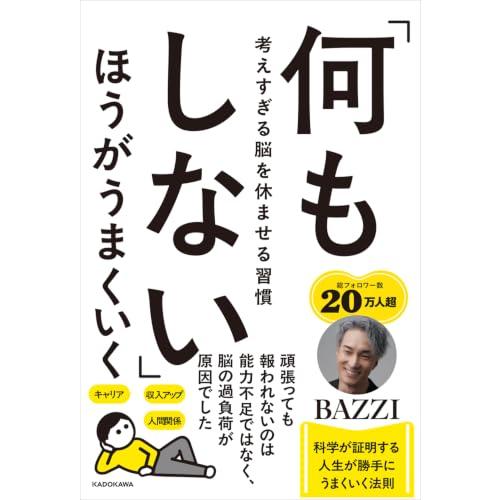 「何もしない」ほうがうまくいく 考えすぎる脳を休ませる習慣