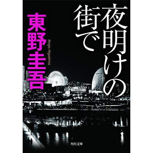 夜明けの街で (角川文庫)