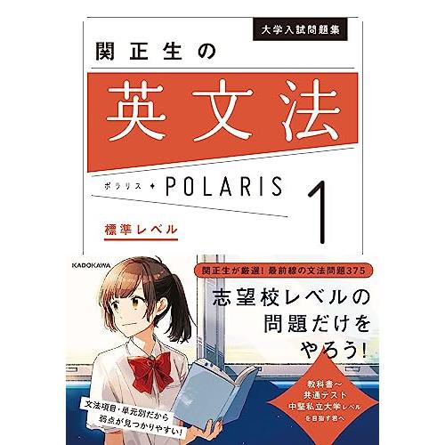 大学入試問題集 関正生の英文法ポラリス[1 標準レベル]