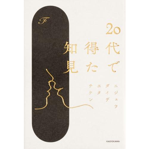 20代で得た知見