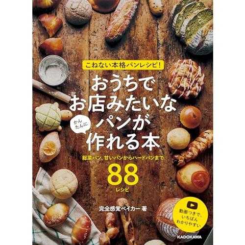 こねない本格パンレシピ! おうちでお店みたいなパンが かんたんに作れる本 総菜パン、甘いパンからハー...