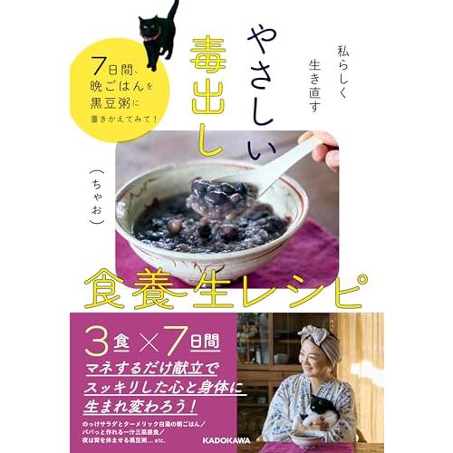 私らしく生き直す やさしい毒出し食養生レシピ