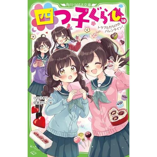 四つ子ぐらし(18) トラブルだらけのバレンタイン! (角川つばさ文庫)