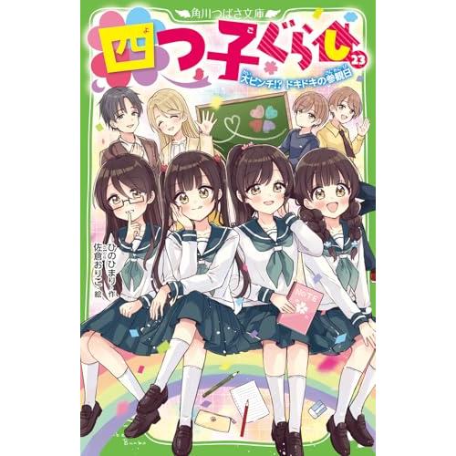 四つ子ぐらし(23) 大ピンチ!? ドキドキの参観日 (角川つばさ文庫)