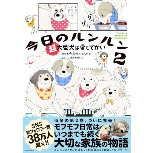 今日のルンルン2 超大型犬は愛もでかい