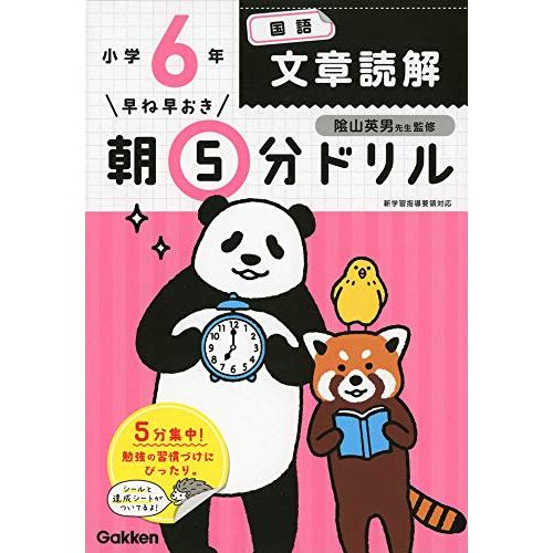 小6国語 文章読解 (早ね早おき朝5分ドリル)