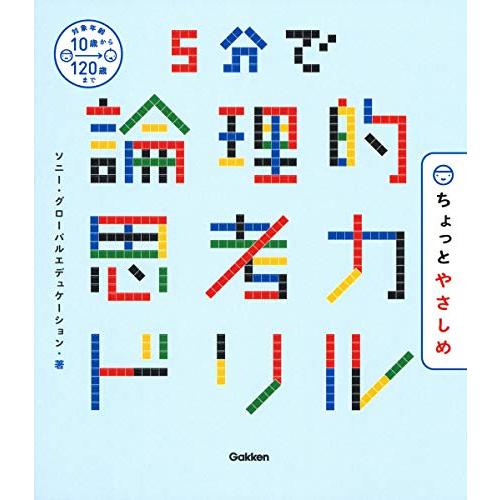 5分で論理的思考力ドリル ちょっとやさしめ