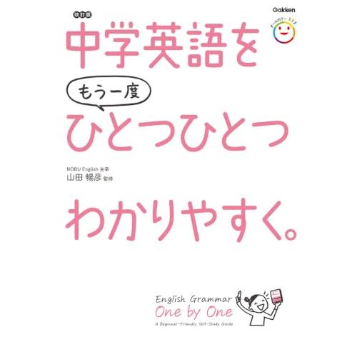 中学英語をもう一度ひとつひとつわかりやすく。改訂版