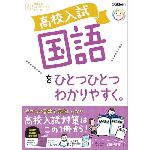 高校入試 国語をひとつひとつわかりやすく。 (高校入試ひとつひとつシリーズ)